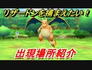 ポケモンピカブイ　リザードンを捕まえる方法！出現場所紹介！図鑑コンプへの道！　【ポケットモンスター Let's Go! ピカチュウ・イーブイ】