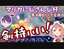 【全視点】 #マリカにじさんじ杯 準決勝Bリーグまとめ【にじさんじ切り抜き】