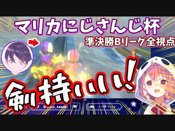【全視点】 #マリカにじさんじ杯 準決勝Bリーグまとめ【にじさんじ切り抜き】