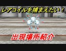 ポケモンピカブイ　レアコイルを捕まえる方法！出現場所紹介！図鑑コンプへの道！　【ポケットモンスター Let's Go! ピカチュウ・イーブイ】