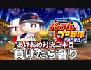 【あけおめ対決二本目】野球、それはスポーツ【パワプロ2020】