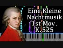 【モーツァルト】アイネ・クライネ・ナハトムジーク 第一楽章 - K.525 -【Synthesia/Mozart/Eine Kleine Nachtmusik/1st Mov.】
