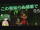 【ゆっくり実況】この見知らぬ惑星で 05【PlanetCentauri】