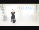 【七味】BlueStar【踊ってみた】