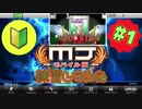 □【セガNET麻雀】やってみた#1
