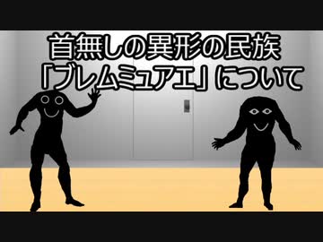 ゆっくり歴史よもやま話　ブレムミュアエ