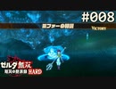 【実況】#008:ゼルダ無双 厄災の黙示録 初見実況プレイ【ハード】