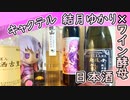 【日本酒ゆかり】鵠屋　キャクテル結月ゆかり【ワイン酵母日本酒で作るワインカクテル】