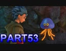 【実況】初めて遊ぶドラゴンクエストXI S　#53　真価発揮