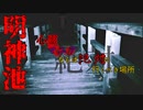 【心霊】明神池は心霊マニアなら行かなければならない!?【ゲッティ】