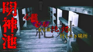 【心霊】明神池は心霊マニアなら行かなければならない!?【ゲッティ】