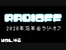 RADIOFF‐ラジオフ　第42回