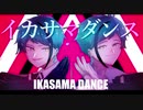 【フロイド と ジェイドが楽しそうに】イ/カ/サ/マ/ダ/ン/ス【歌います/人力ツイステ】