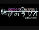 【VOICEROID】結月ゆかりと伊織弓鶴の結びのラジオ＃2020/12/31【ラジオ】