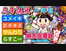 2021年正月記念桃鉄　三年決戦　一年目　poezとやんわりとユメイキとらすこー
