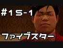 【実況】堂島の龍 始まりの物語【龍が如く0】15日目 part1