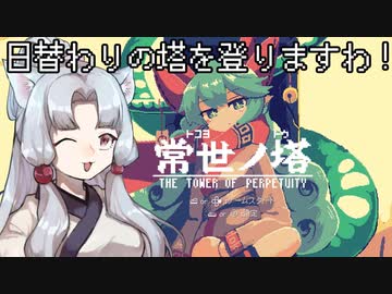 【常世ノ塔】道徳が死んでないタコ姉の常世物語 #01【東北姉妹実況】