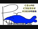(らじお ♯2020年最後)くらっPのぐうたらじお
