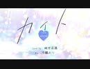 手描きMV*「カイト」を歌いました。桃世莉蕗