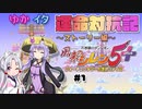【シレン5+】ゆかイタ運命対抗記 #1【VOICEROID実況プレイ】