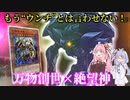 【遊戯王ADS】もう"ウンチ"とは言わせない！(？)　万物創世龍×絶望神アンチホープ！【VOICEROID実況】