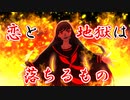 【Sachiko】恋と地獄は落ちるもの【セルフカバー】