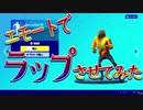 【ラップ】アイテムショップのエモートでラップさせてみたpart２【フォートナイト】