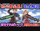 【グラブル】グラブル始めたばかりは何をすればいい？ 初心者向けに詳しく解説する！【グランブルーファンタジー/GRANBLUE FANTASY】