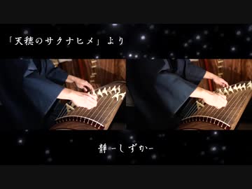 【ファミ箏】「天穂のサクナヒメ」より冬・夜BGM「静」【箏二重奏】