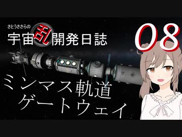 【KSP】さとうささらの宇宙乱開発日誌08「長官の帰還」