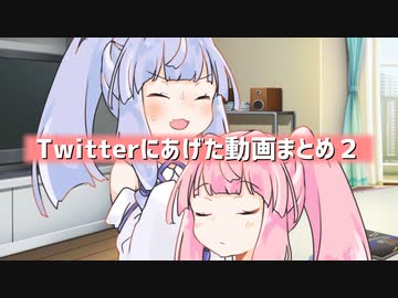 Twitterに投稿した動画まとめ２