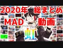 【2020年総まとめ】ステージへの虹の橋【動画MAD】