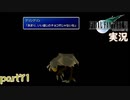 【FF7】あの頃やりたかった FINAL FANTASY VII を実況プレイ　part71【実況】