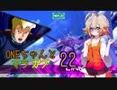 ONEちゃんとマラサイ＆ガブスレイ22