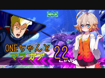 ONEちゃんとマラサイ＆ガブスレイ22