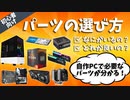 【初心者向け解説】自作PCのパーツの選び方講座【ゆっくり解説】