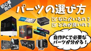 【初心者向け解説】自作PCのパーツの選び方講座【ゆっくり解説】