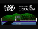 自販機80s 「夜道行脚 参」 クリア