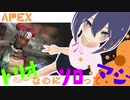 【Apex Legends】は⁉なんで一人なん？ヤるしかないﾝｺﾞ #2【ゆっくり実況】