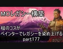 【MTG】ペインターでMOレガシーを染め上げる177 リーグ5戦目