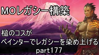 【MTG】ペインターでMOレガシーを染め上げる177 リーグ5戦目