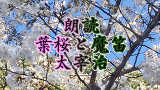 朗読5＿葉桜と魔笛