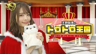 【無料】天野聡美のトロトロ王国広報動画その６【大晦日SPバージョン】