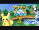 ピカチュウのストーカーにわたしはなるPart2【ポケパークwii実況】