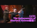 【The Testament of Sherlock Holmes Part31】ジェームズ・モリアーティとの決着！そしてタイトル回収する最終回！【11/21配信録画⑭】