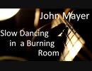 Slow Dancing in a Burning Room　John Mayer ループで演奏してみた