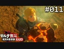 【実況】#011:ゼルダ無双 厄災の黙示録 初見実況プレイ★【ハード】