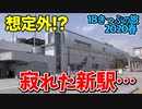 【迷列車の旅】想定外!?まさかの事態に見舞われたJR西の新駅…【18きっぷ2020春一日目新駅編】