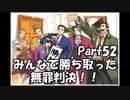【既プレイ】逆転裁判の世界を心ゆくまで楽しむ実況プレイ動画 Part52