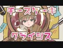 【歌ってみた】チーズケーキクライシス ver.めたやま【オリジナルMV】